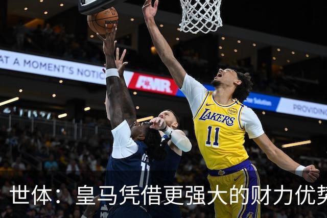 世体：皇马凭借更强大的财力优势，击碎了马竞原本的引援计划