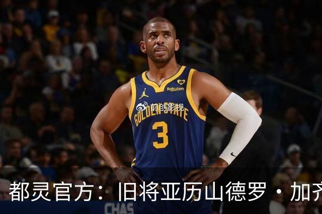 都灵官方：旧将亚历山德罗·加齐将担任一线队领队